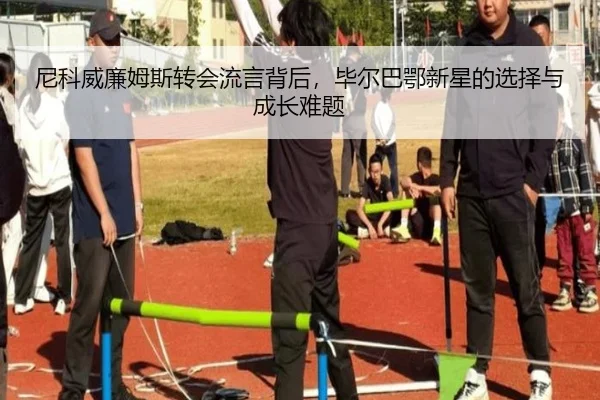 尼科威廉姆斯转会流言背后，毕尔巴鄂新星的选择与成长难题